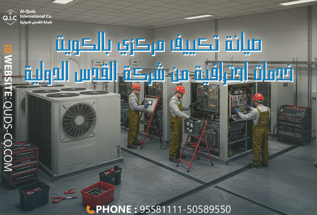 صيانة تكييف مركزي بالكويت خدمات احترافية من شركة القدس الدولية