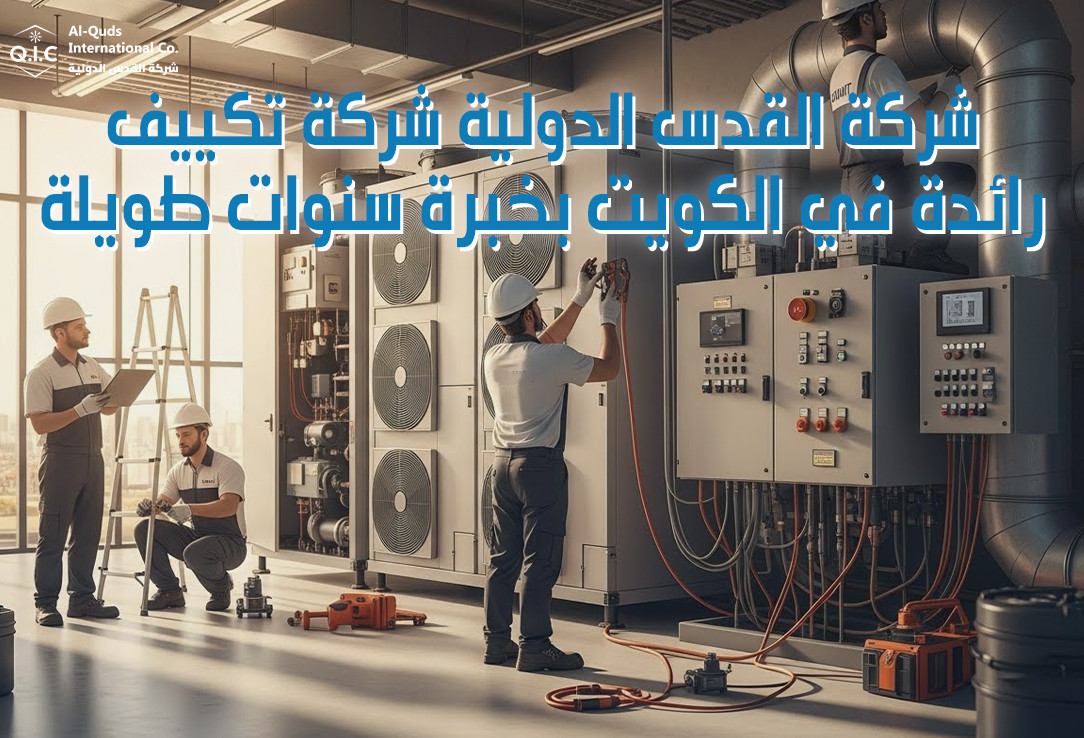 شركة القدس الدولية: شركة تكييف رائدة في الكويت بخبرة سنوات طويلة