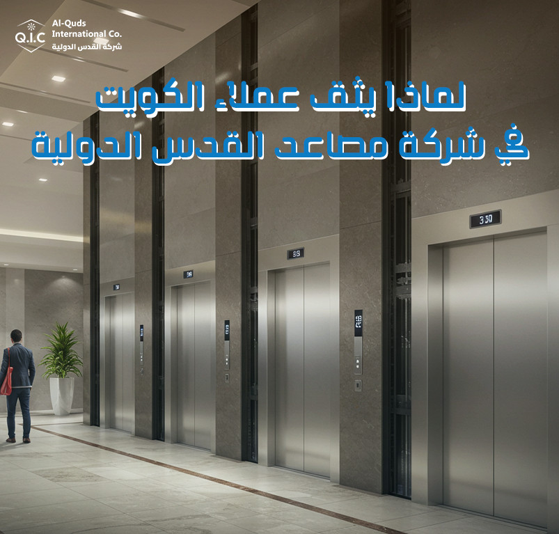 لماذا يثق عملاء الكويت في شركة مصاعد القدس الدولية