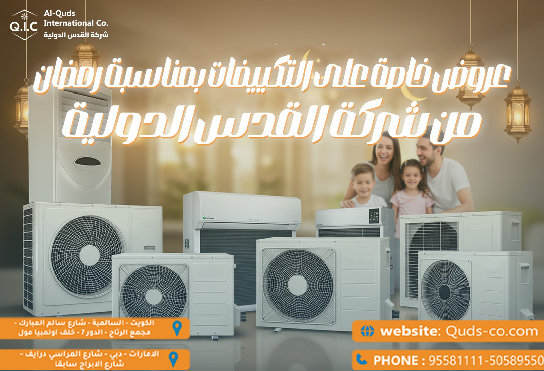 عروض خاصة على التكييفات بمناسبة رمضان من شركة القدس الدولية