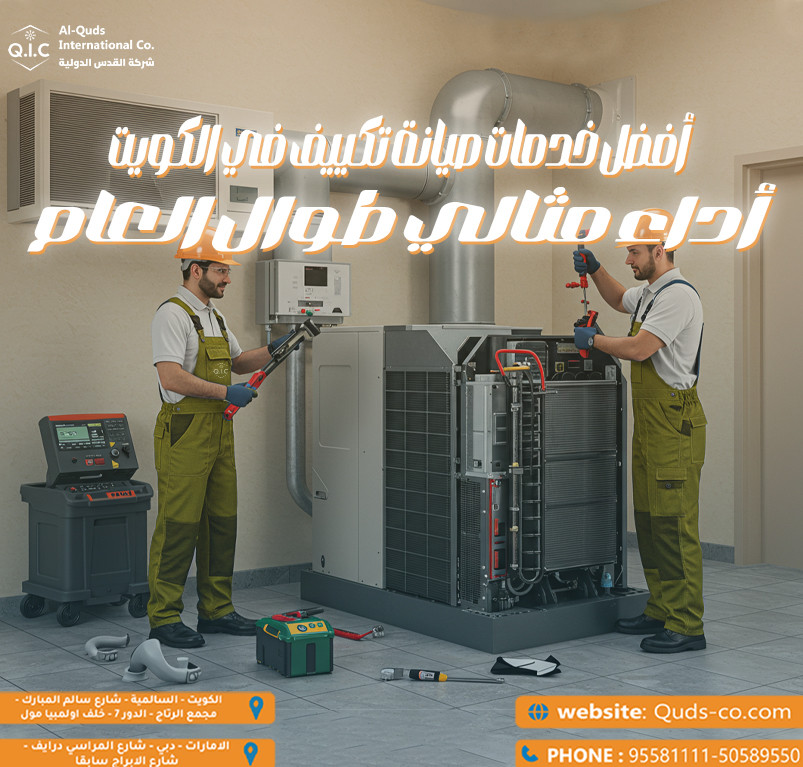 أفضل خدمات صيانة تكييف في الكويت أداء مثالي طوال العام