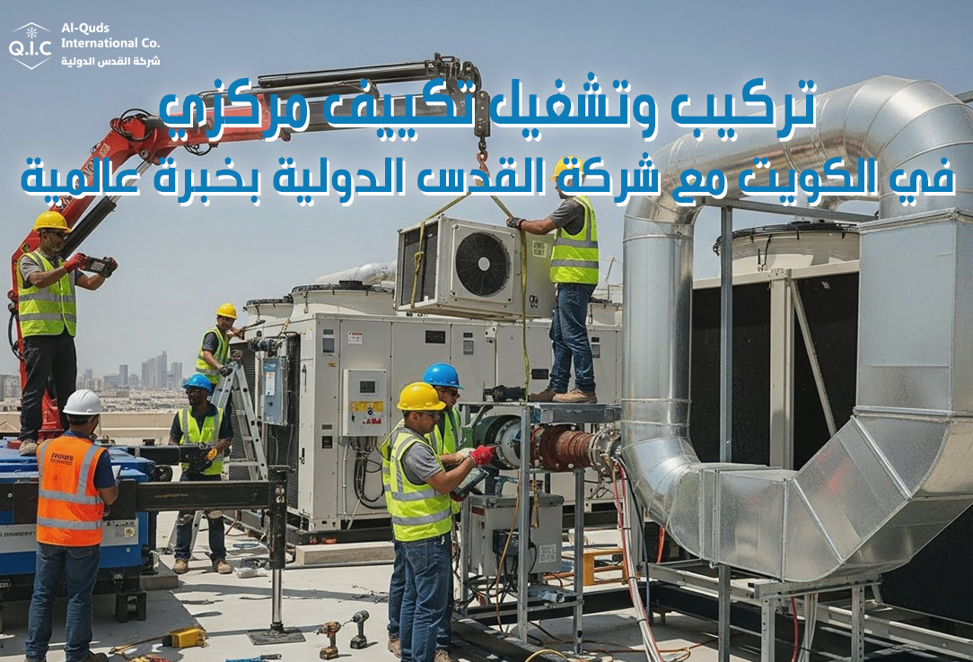 تركيب وتشغيل تكييف مركزي في الكويت مع شركة القدس الدولية بخبرة عالمية