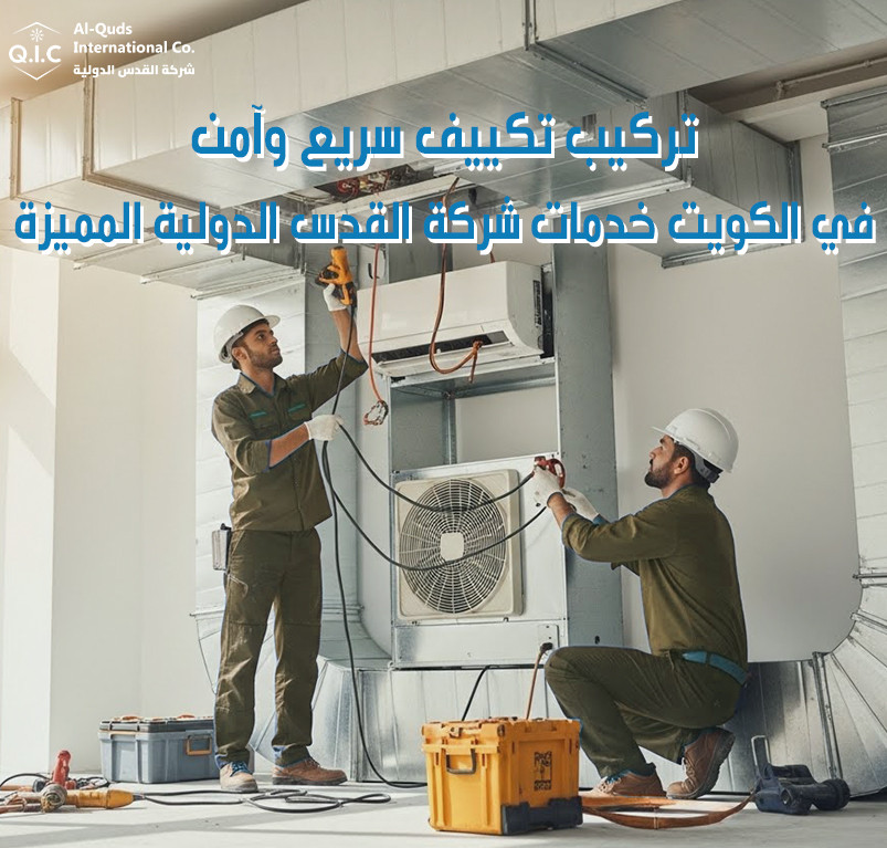 تركيب تكييف سريع وآمن في الكويت خدمات شركة القدس الدولية المميزة