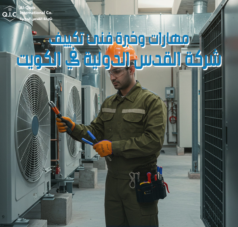 مهارات وخبرة فني تكييف شركة القدس الدولية في الكويت