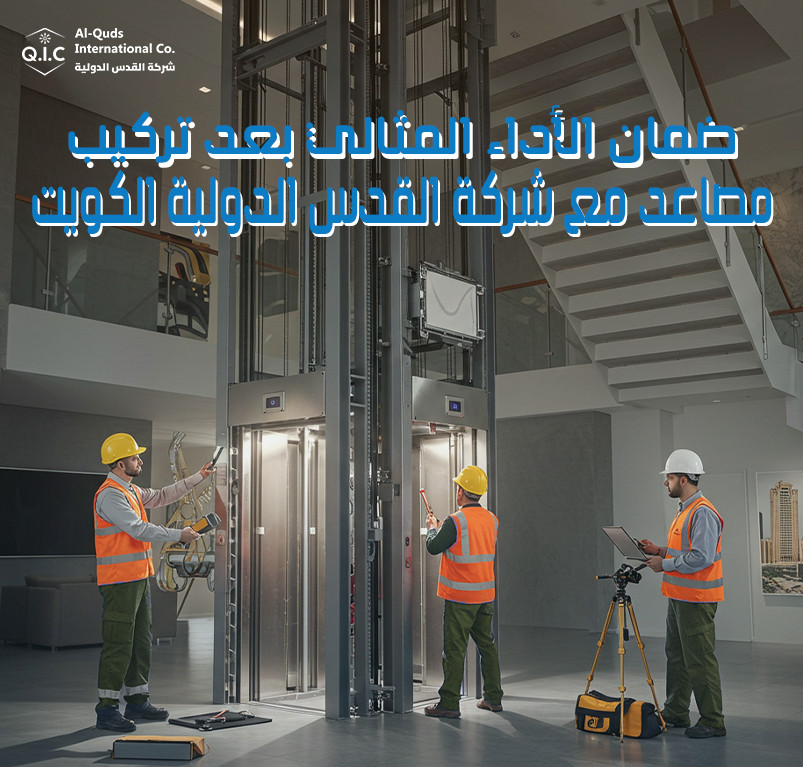 ضمان الأداء المثالي بعد تركيب مصاعد مع شركة القدس الدولية الكويت