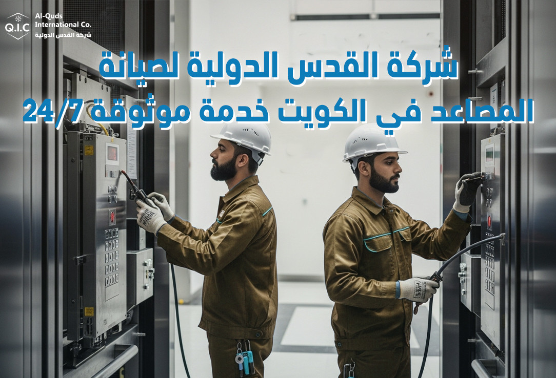 شركة القدس الدولية لصيانة المصاعد في الكويت