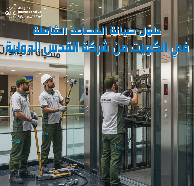 حلول صيانة المصاعد الشاملة في الكويت من شركة القدس الدولية