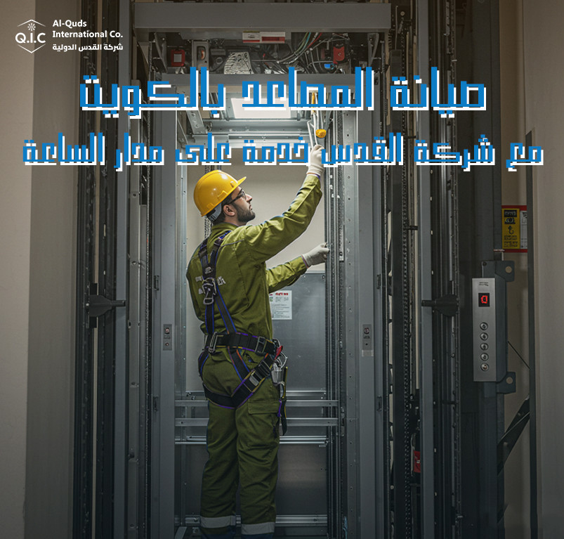 صيانة المصاعد بالكويت مع شركة القدس خدمة على مدار الساعة
