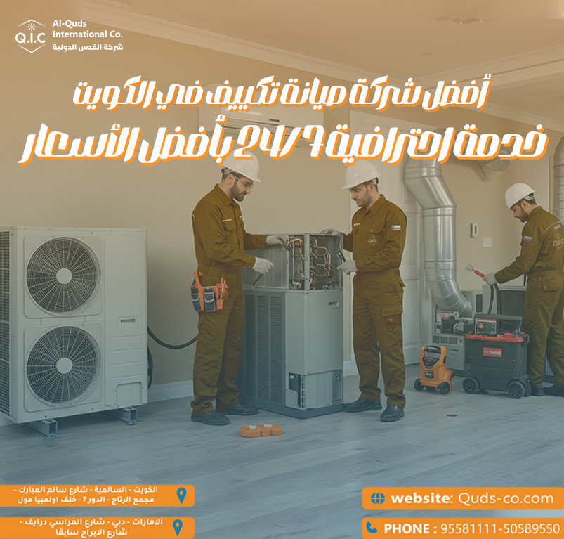 أفضل شركة صيانة تكييف في الكويت