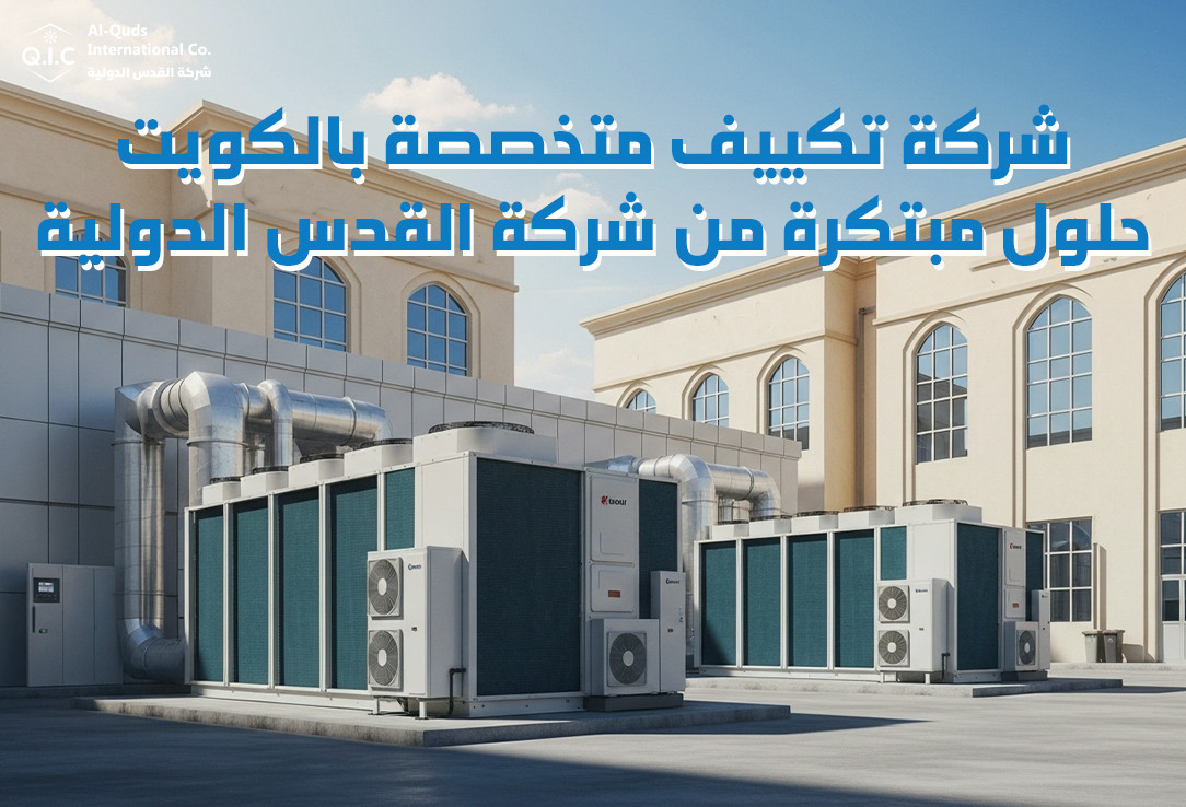 شركة تكييف متخصصة بالكويت حلول مبتكرة من شركة القدس الدولية