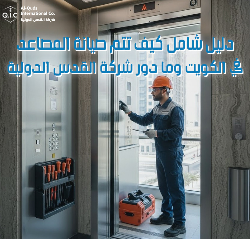 دليل شامل: كيف تتم صيانة المصاعد في الكويت وما دور شركة القدس الدولية
