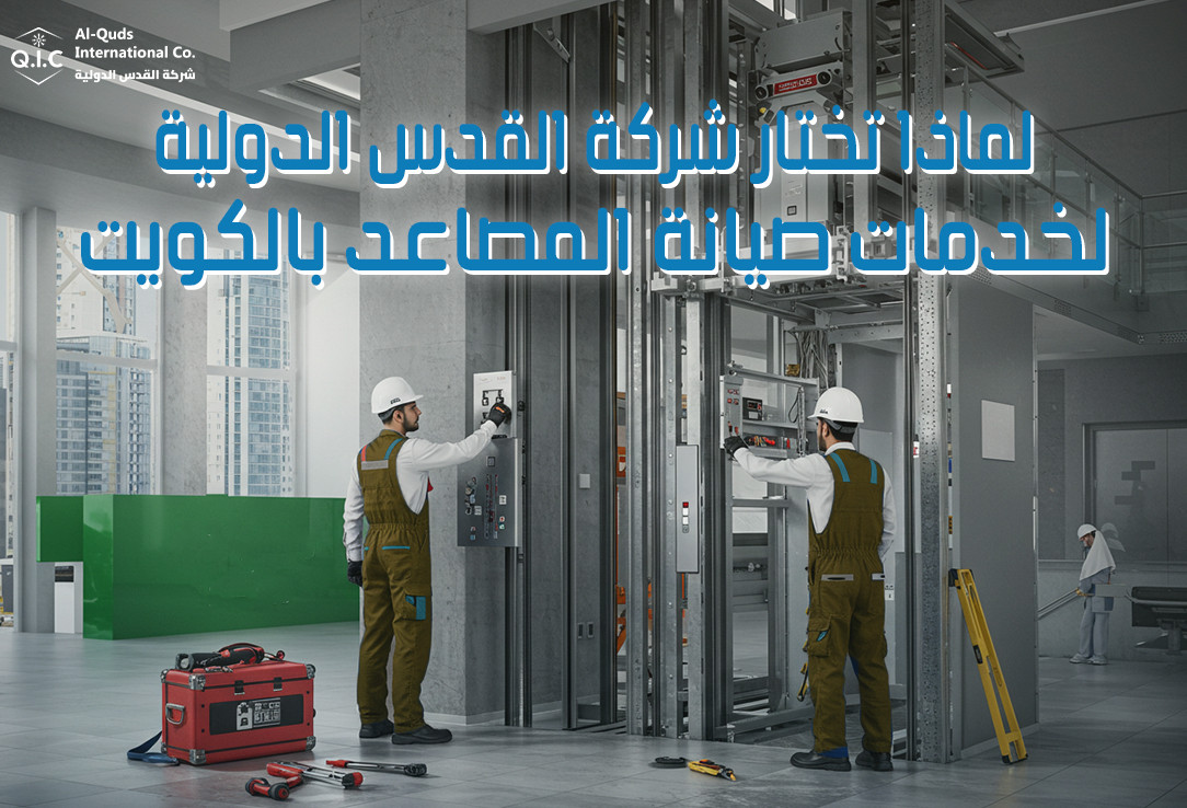 لماذا تختار شركة القدس الدولية لخدمات صيانة المصاعد بالكويت