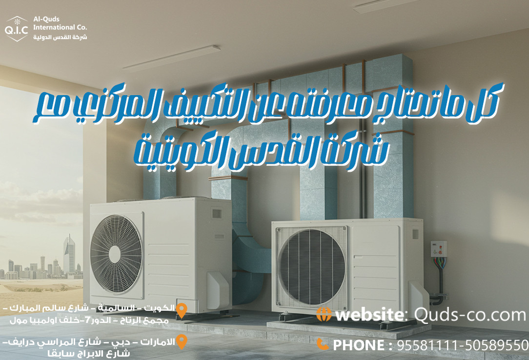 كل ما تحتاج معرفته عن التكييف المركزي مع شركة القدس الكويتية