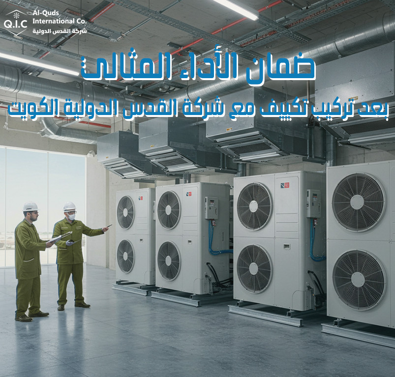 ضمان الأداء المثالي بعد تركيب تكييف مع شركة القدس الدولية الكويت