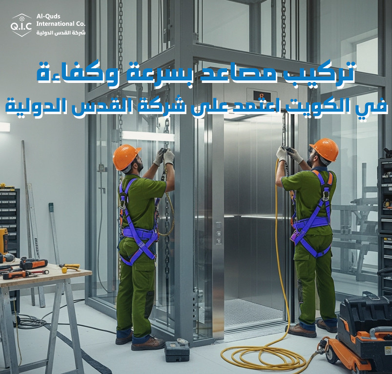 تركيب مصاعد بسرعة وكفاءة في الكويت اعتمد على شركة القدس الدولية
