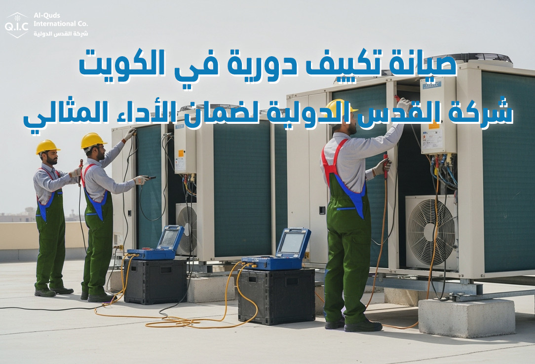 صيانة تكييف دورية في الكويت من شركة القدس الدولية لضمان الأداء المثالي
