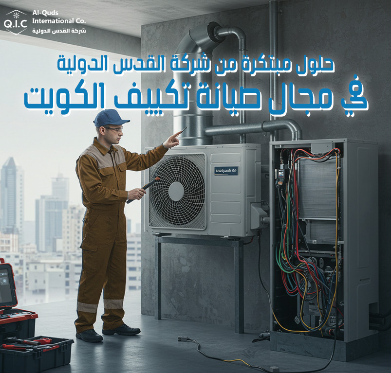 حلول مبتكرة من شركة القدس الدولية في مجال صيانة تكييف الكويت