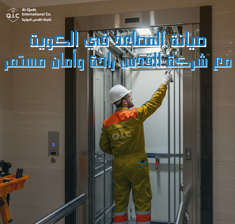 صيانة المصاعد في الكويت مع شركة القدس راحة وأمان مستمر