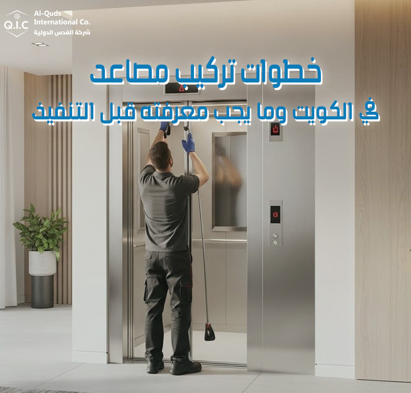 خطوات تركيب مصاعد في الكويت وما يجب معرفته قبل التنفيذ