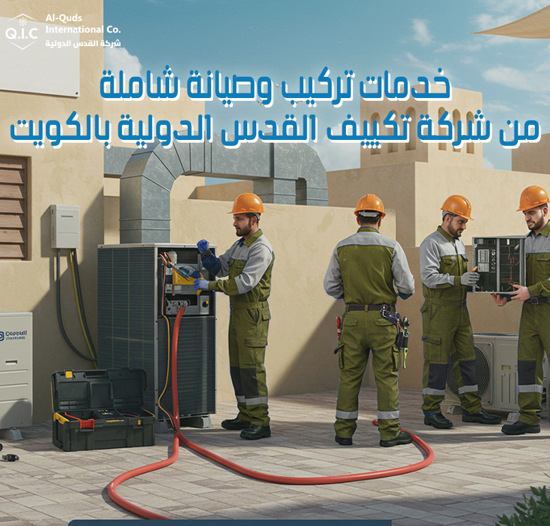 خدمات تركيب وصيانة شاملة من شركة تكييف القدس الدولية بالكويت