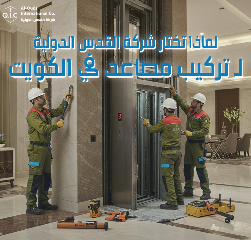 لماذا تختار شركة القدس الدولية لـ تركيب مصاعد في الكويت