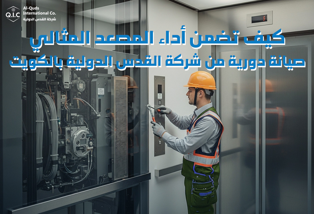كيف تضمن أداء المصعد المثالي صيانة دورية من شركة القدس الدولية بالكويت