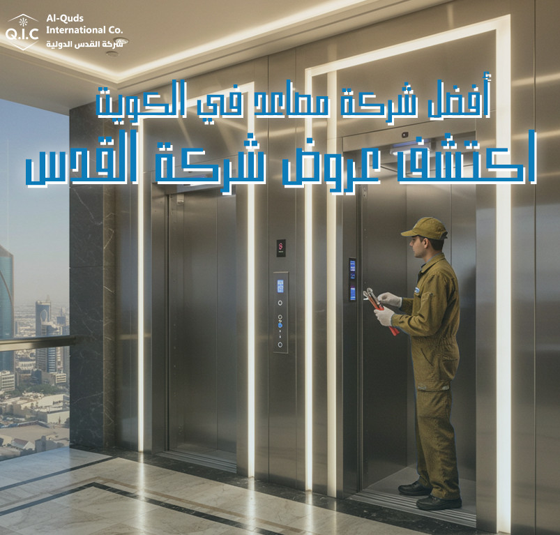 أفضل شركة مصاعد في الكويت اكتشف عروض شركة القدس