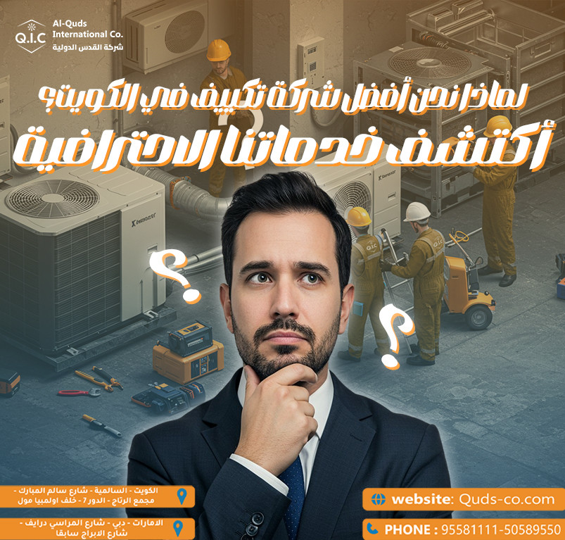 لماذا نحن أفضل شركة تكييف في الكويت؟ اكتشف خدماتنا الاحترافية