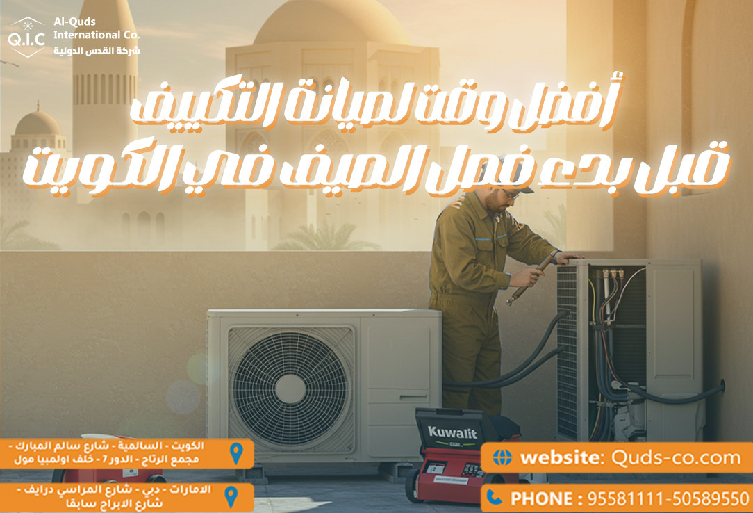 أفضل وقت لصيانة تكييف قبل بدء فصل الصيف في الكويت