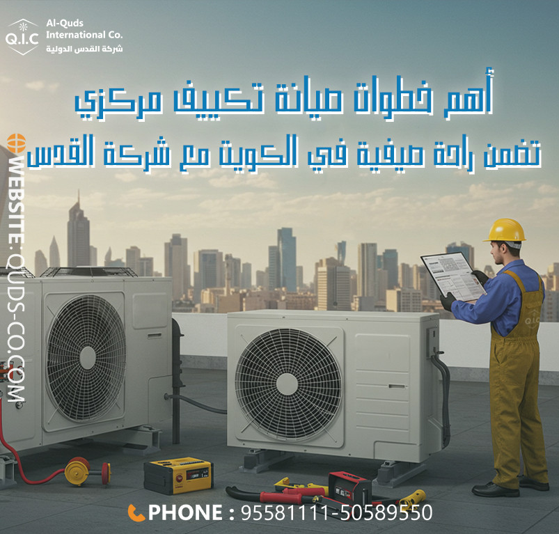 أهم خطوات صيانة تكييف مركزي تضمن راحة صيفية في الكويت