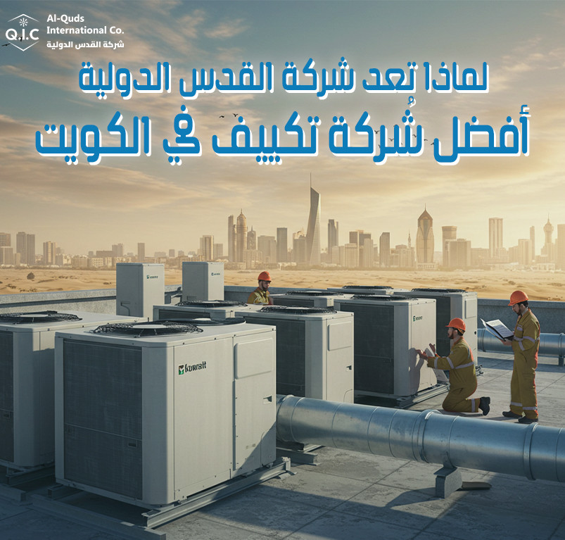 لماذا تعد شركة القدس الدولية أفضل شركة تكييف في الكويت