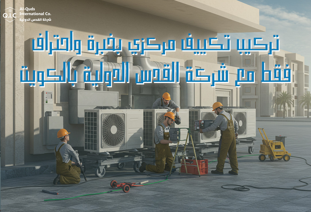 تركيب تكييف مركزي بخبرة واحتراف