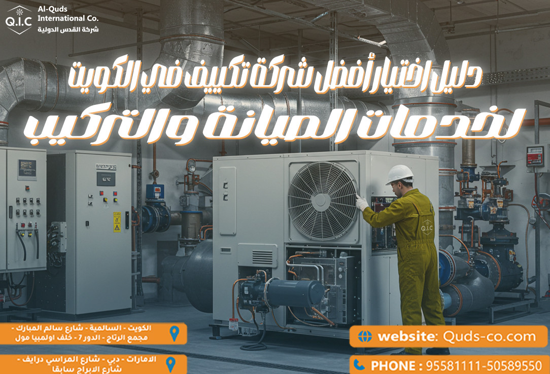 دليل اختيار أفضل شركة تكييف في الكويت لخدمات الصيانة والتركيب