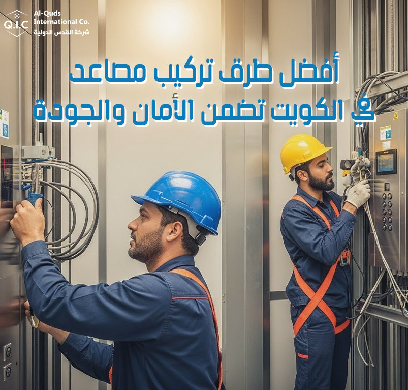 أفضل طرق تركيب مصاعد في الكويت تضمن الأمان والجودة