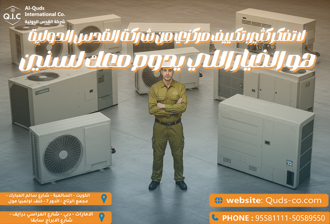 تكييف مركزي من شركة القدس الدولية هو الخيار اللي يدوم معك لسنين