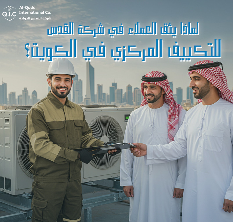 لماذا يثق العملاء في شركة القدس للتكييف المركزي في الكويت