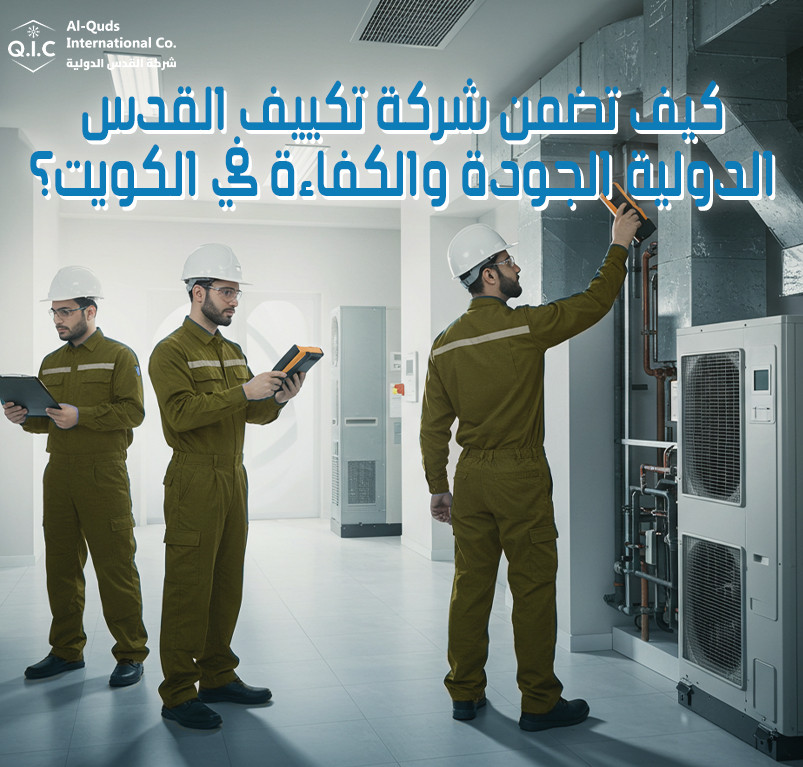 كيف تضمن شركة تكييف القدس الدولية الجودة والكفاءة في الكويت
