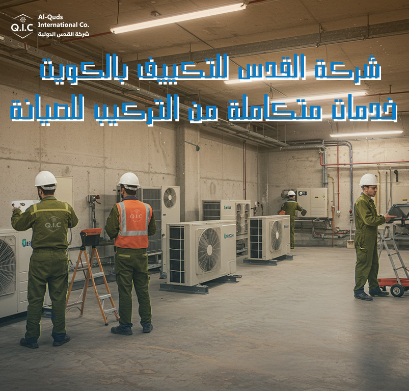 شركة القدس للتكييف بالكويت خدمات متكاملة من التركيب للصيانة