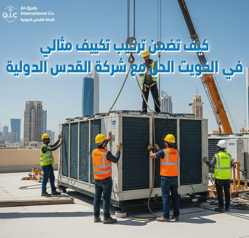 كيف تضمن تركيب تكييف مثالي في الكويت الحل مع شركة القدس الدولية