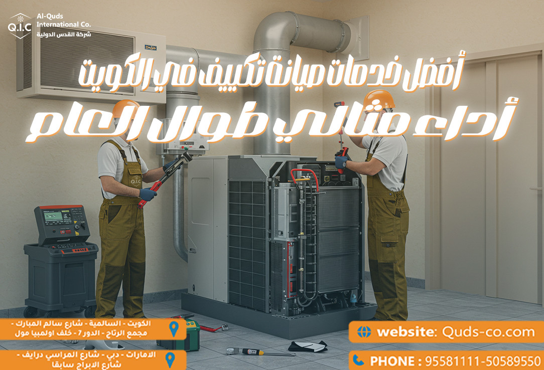أفضل خدمات صيانة تكييف في الكويت أداء مثالي طوال العام