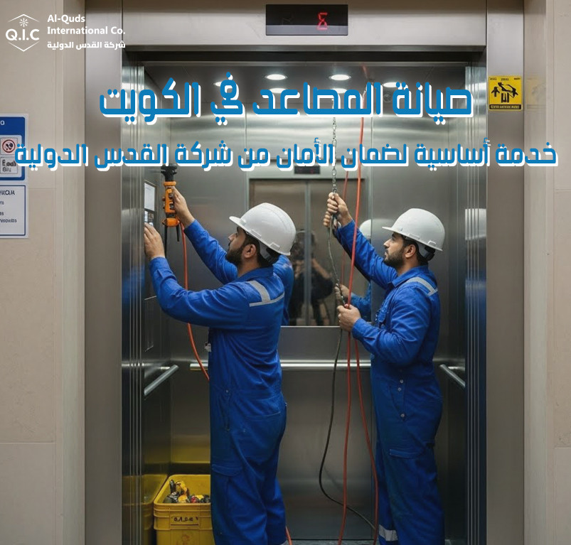 صيانة المصاعد في الكويت خدمة أساسية لضمان الأمان من شركة القدس الدولية