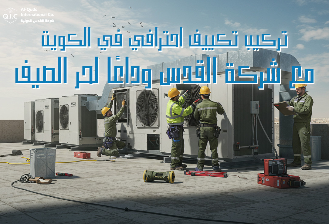 تركيب تكييف احترافي في الكويت مع شركة القدس وداعًا لحر الصيف