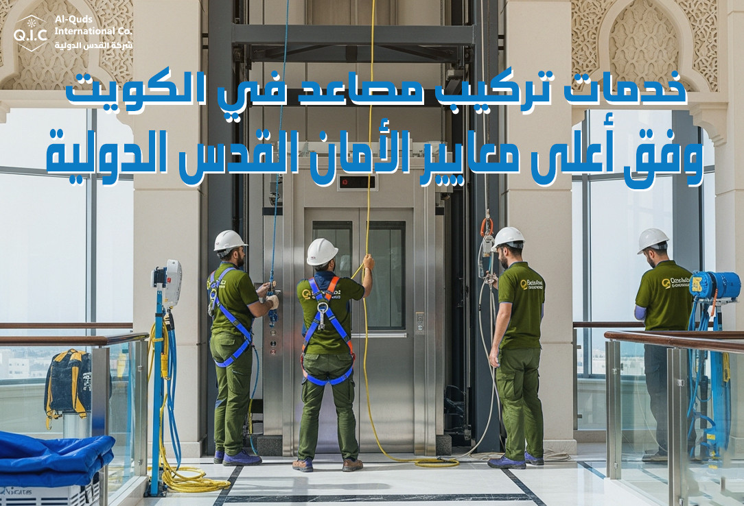 خدمات تركيب مصاعد في الكويت وفق أعلى معايير الأمان القدس الدولية