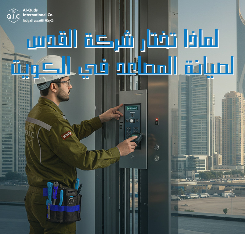 لماذا تختار شركة القدس لصيانة المصاعد في الكويت