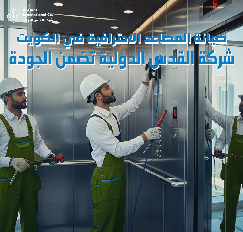 صيانة المصاعد الاحترافية في الكويت شركة القدس الدولية تضمن الجودة