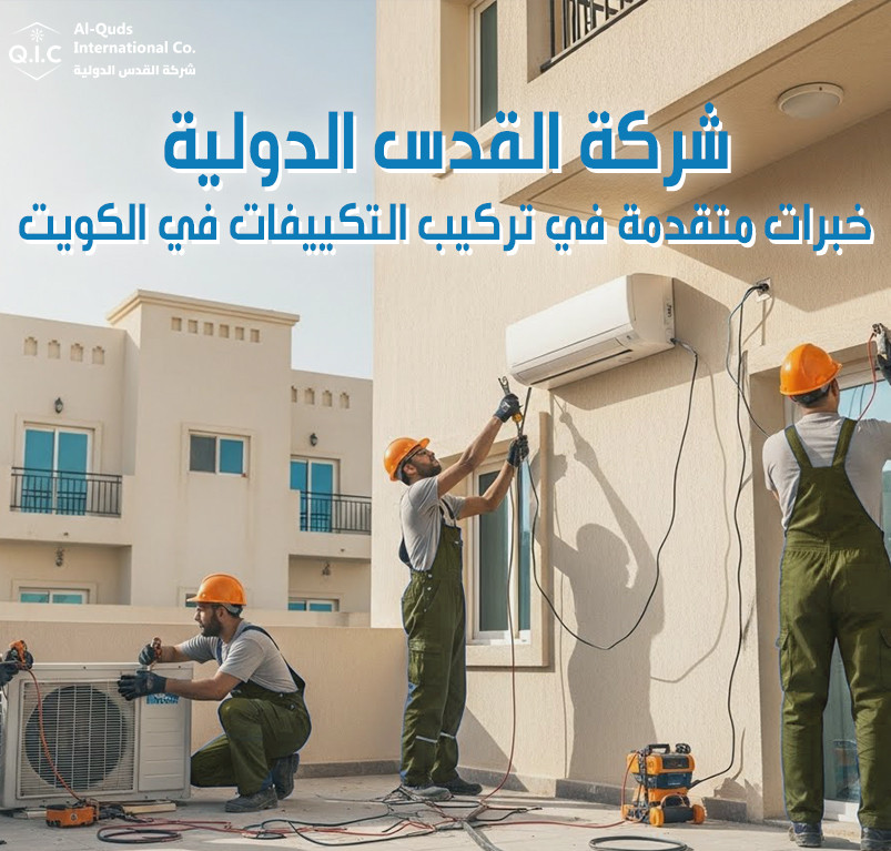 شركة القدس الدولية خبرات متقدمة في تركيب التكييفات في الكويت