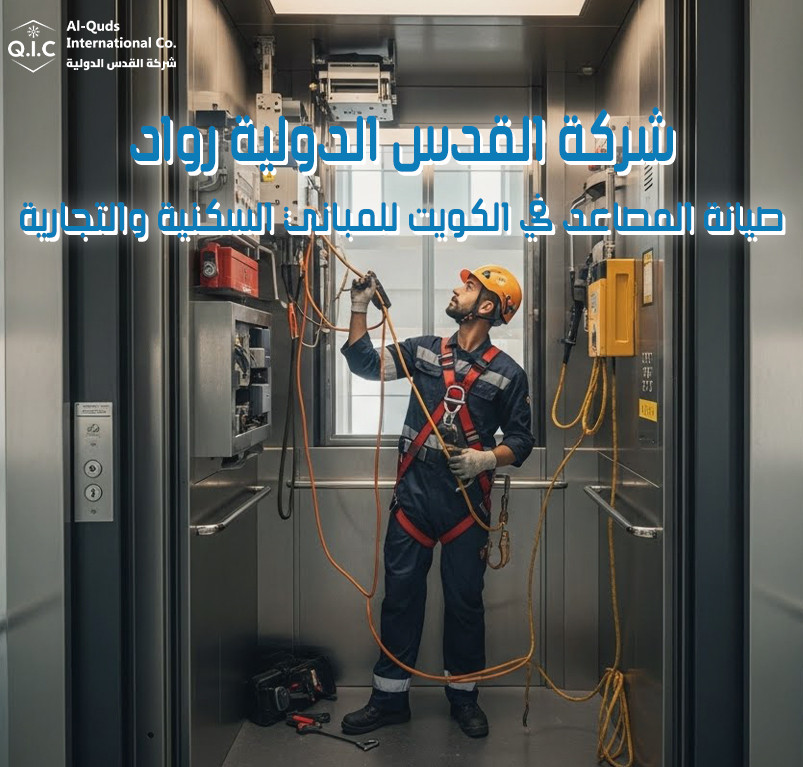 شركة القدس الدولية رواد صيانة المصاعد في الكويت للمباني السكنية والتجارية