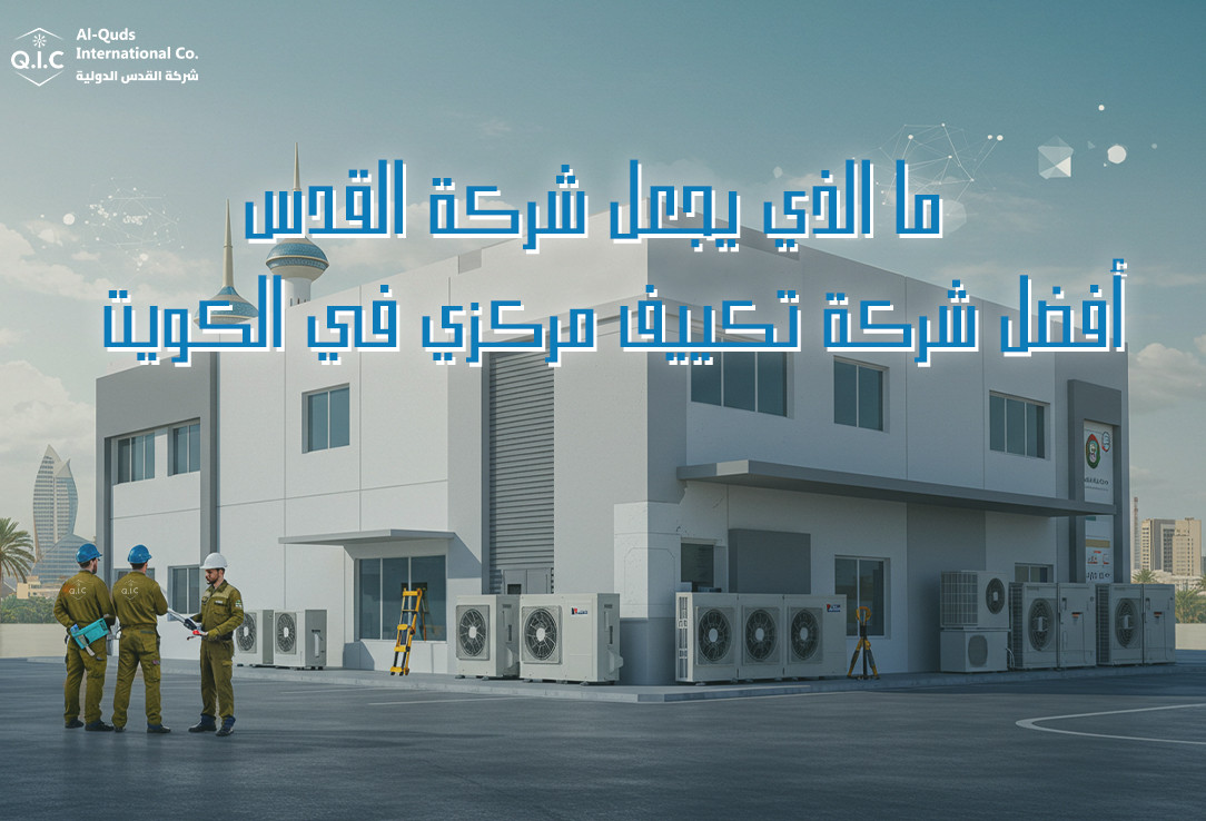 ما الذي يجعل شركة القدس أفضل شركة تكييف مركزي في الكويت