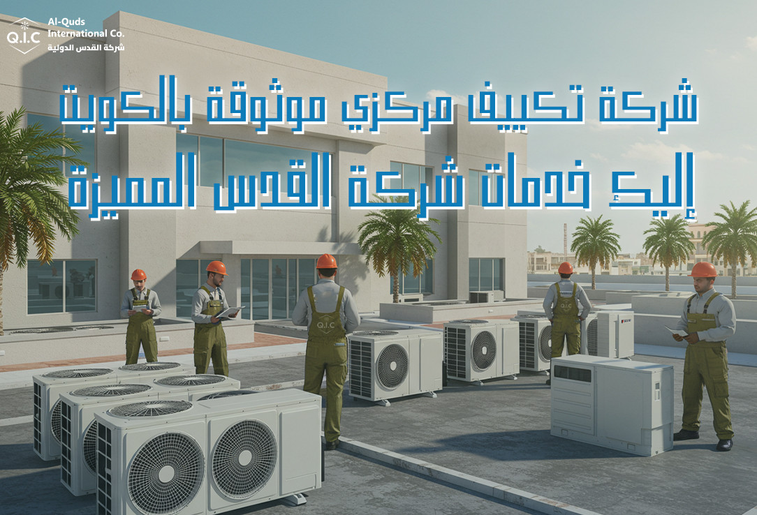 شركة تكييف مركزي موثوقة بالكويت