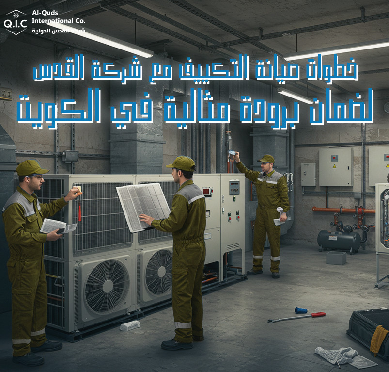 خطوات صيانة التكييف مع شركة القدس لضمان برودة مثالية في الكويت